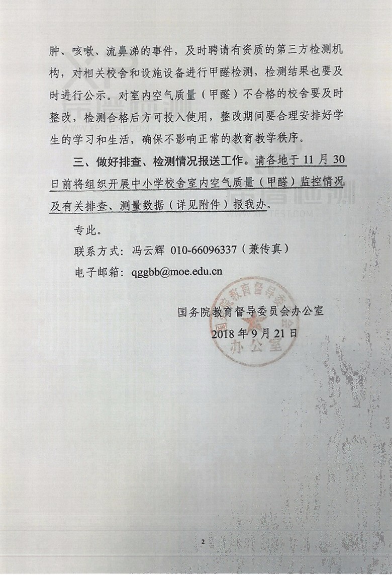 关于开展中小学新建校舍室内空气质量(甲醛)排查、检测工作的通知