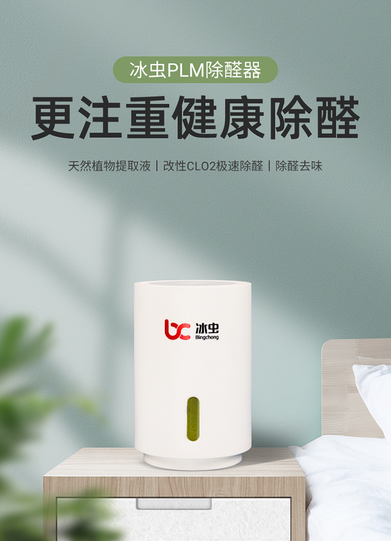 冰虫PLM除甲醛神器（除醛小白）-天然植物提取液、改性CLO2极速除醛