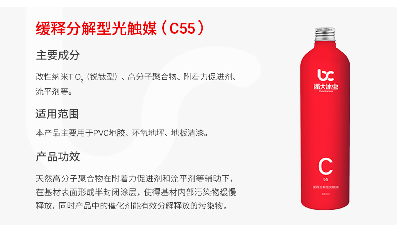 冰虫缓释分解型光触媒C55