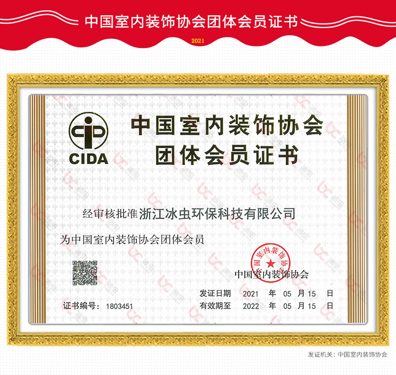 冰虫—中国室内装饰协会团体会员证书