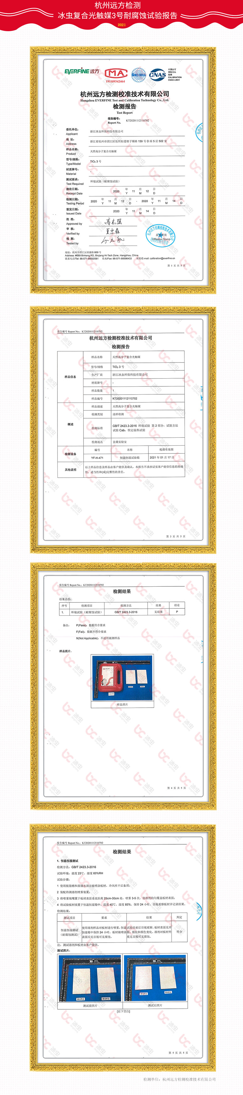 杭州远方检测校准技术有限公司-冰虫复合光触媒3号耐腐蚀性检验报告