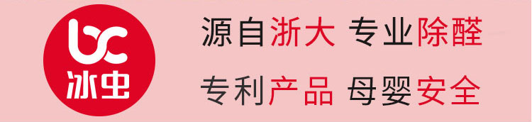 冰虫-源自浙大,专业除甲醛,掌握除甲醛核心科技